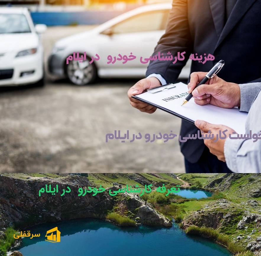 کارشناسی خودرو در ایلام