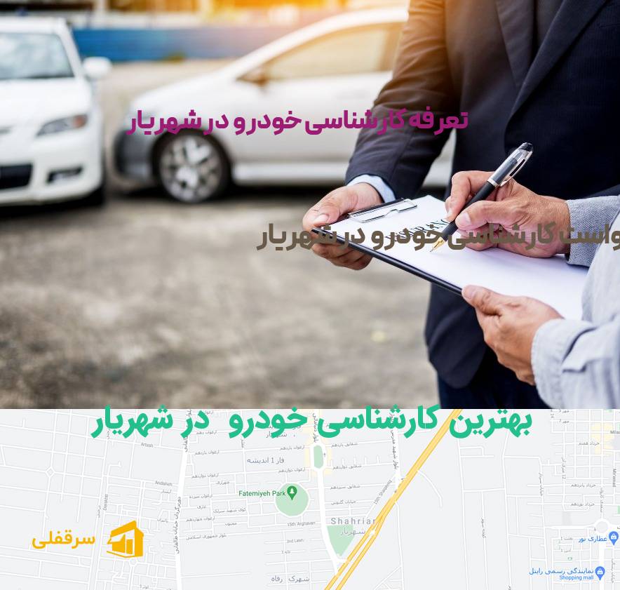 کارشناسی خودرو در شهریار