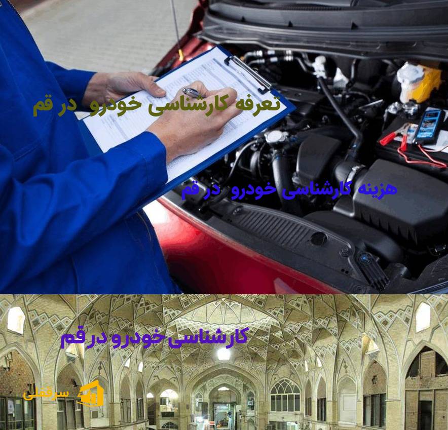 کارشناسی خودرو در قم