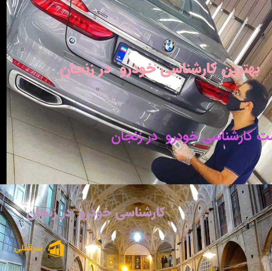 کارشناسی خودرو در زنجان