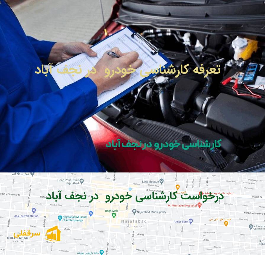 کارشناسی خودرو در نجف آباد
