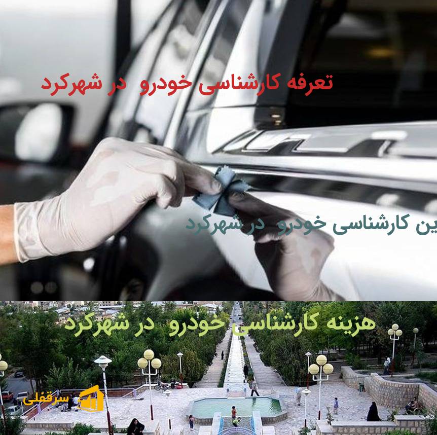 کارشناسی خودرو در شهرکرد