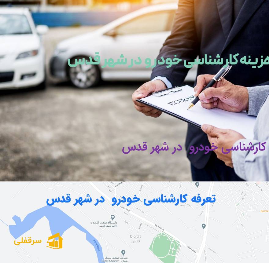 کارشناسی خودرو در شهر قدس