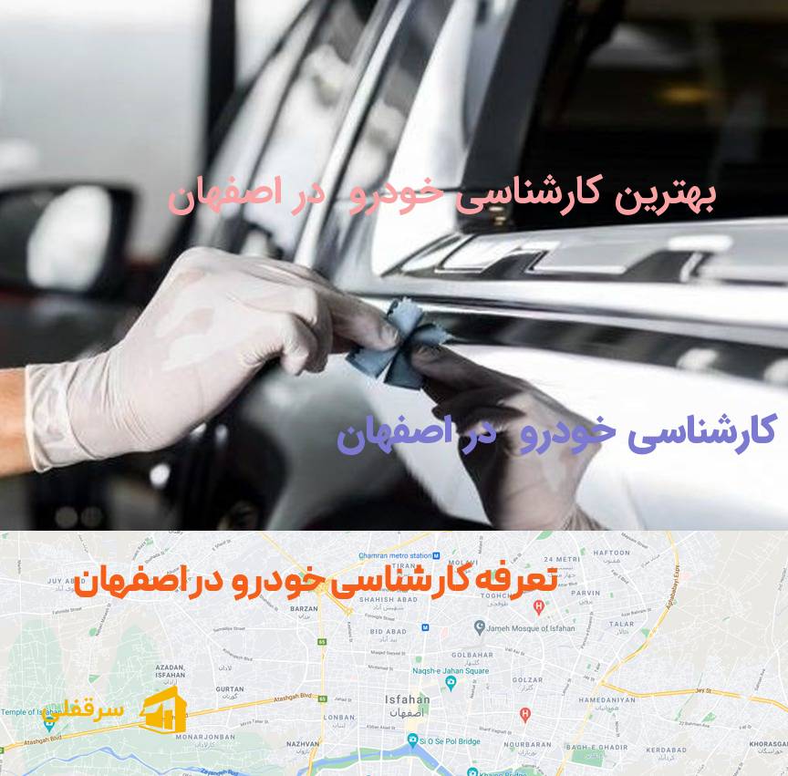 کارشناسی خودرو در اصفهان