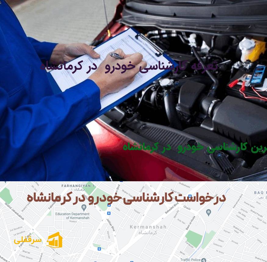 کارشناسی خودرو در کرمانشاه