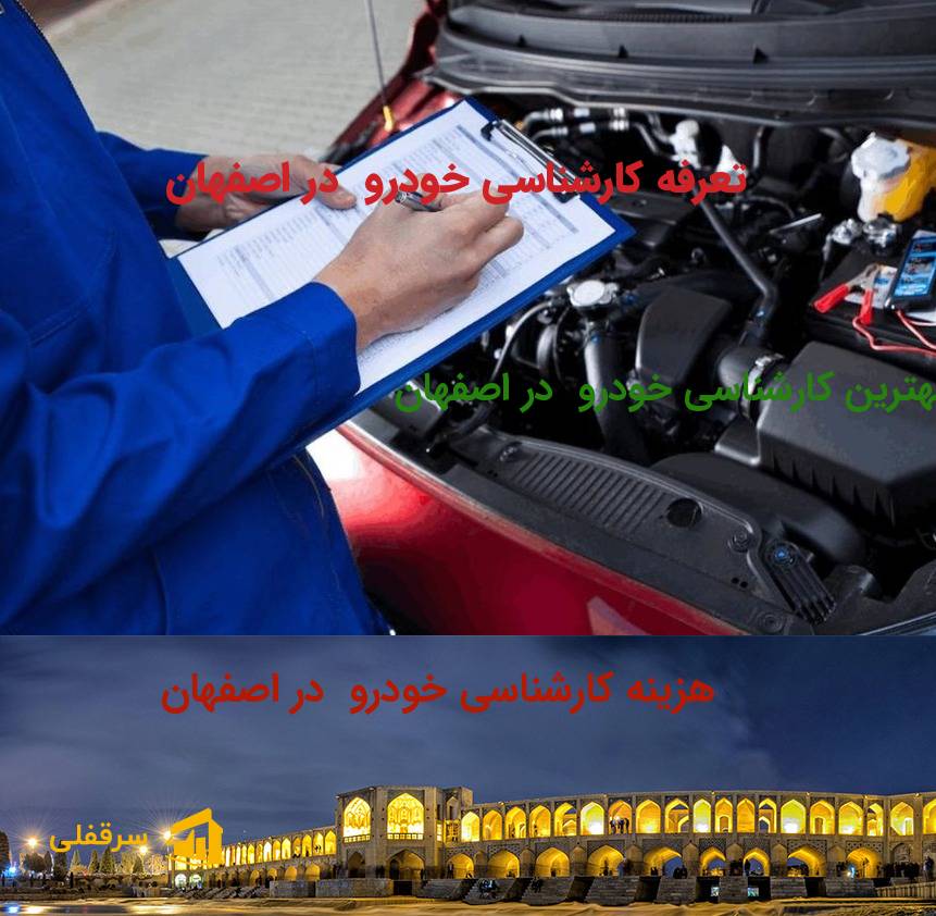 کارشناسی خودرو در اصفهان