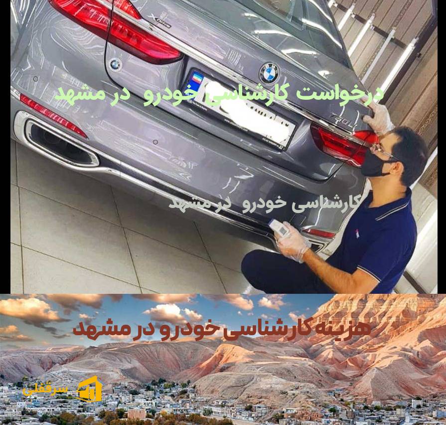 کارشناسی خودرو در مشهد
