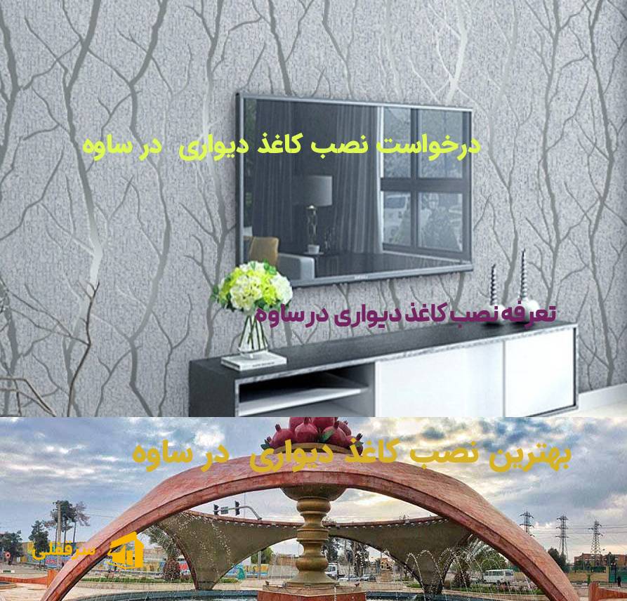 نصب کاغذ دیواری در ساوه