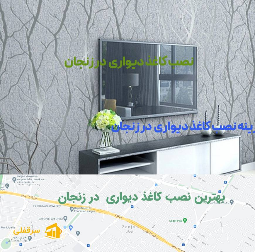 نصب کاغذ دیواری در زنجان