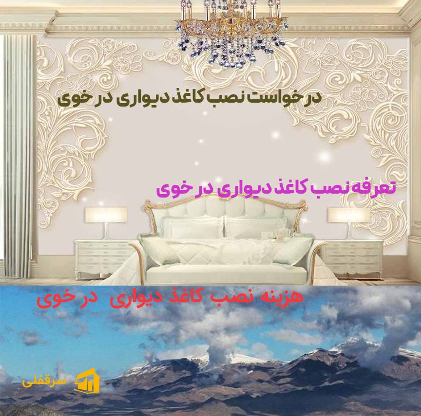 نصب کاغذ دیواری در خوی