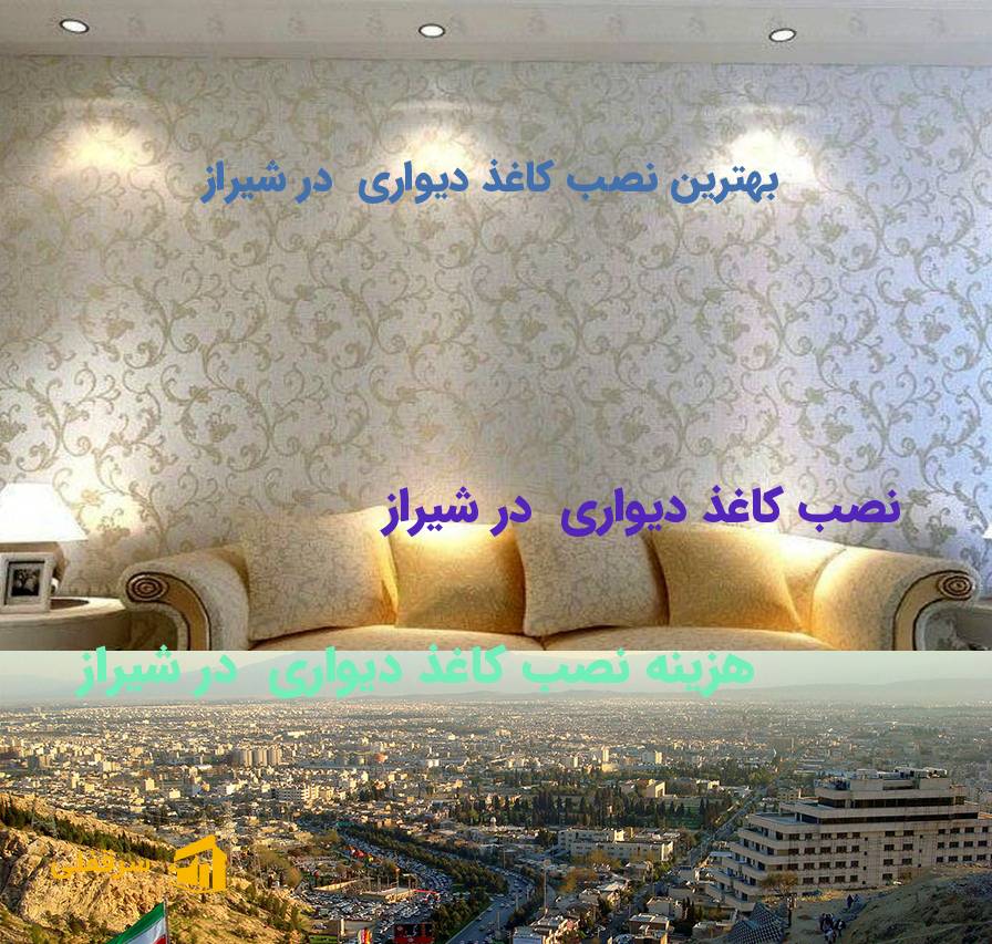 نصب کاغذ دیواری در شیراز