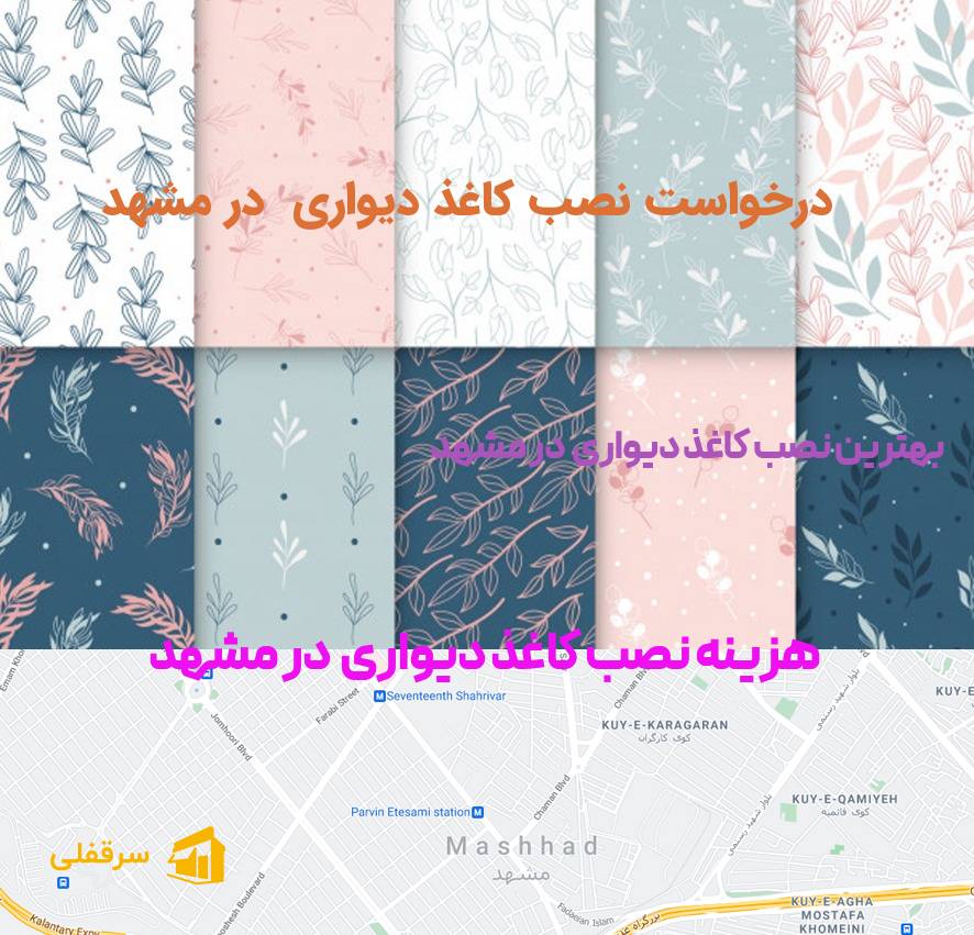 نصب کاغذ دیواری در مشهد