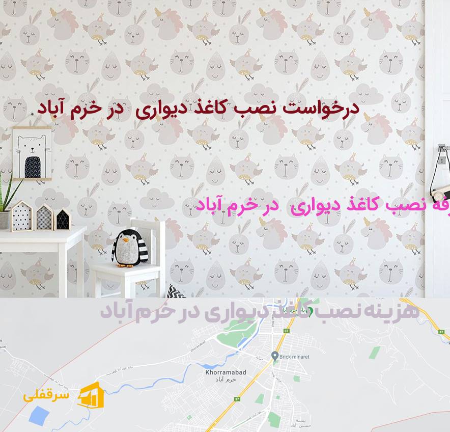 نصب کاغذ دیواری در خرم آباد