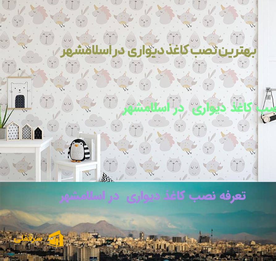نصب کاغذ دیواری در اسلامشهر