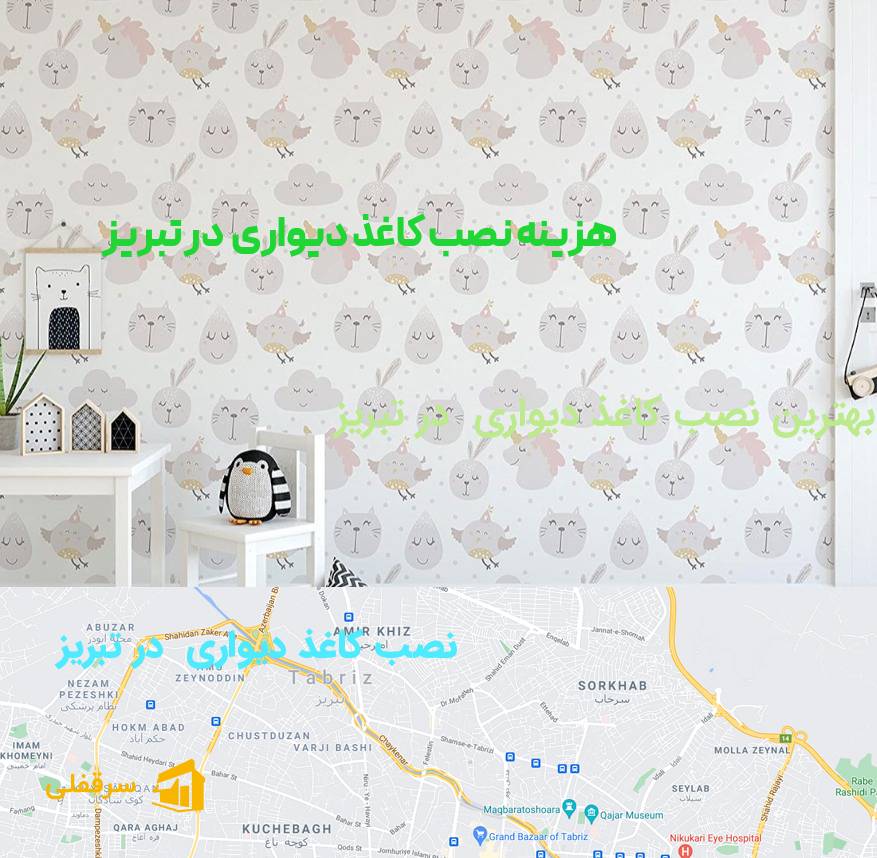 نصب کاغذ دیواری در تبریز