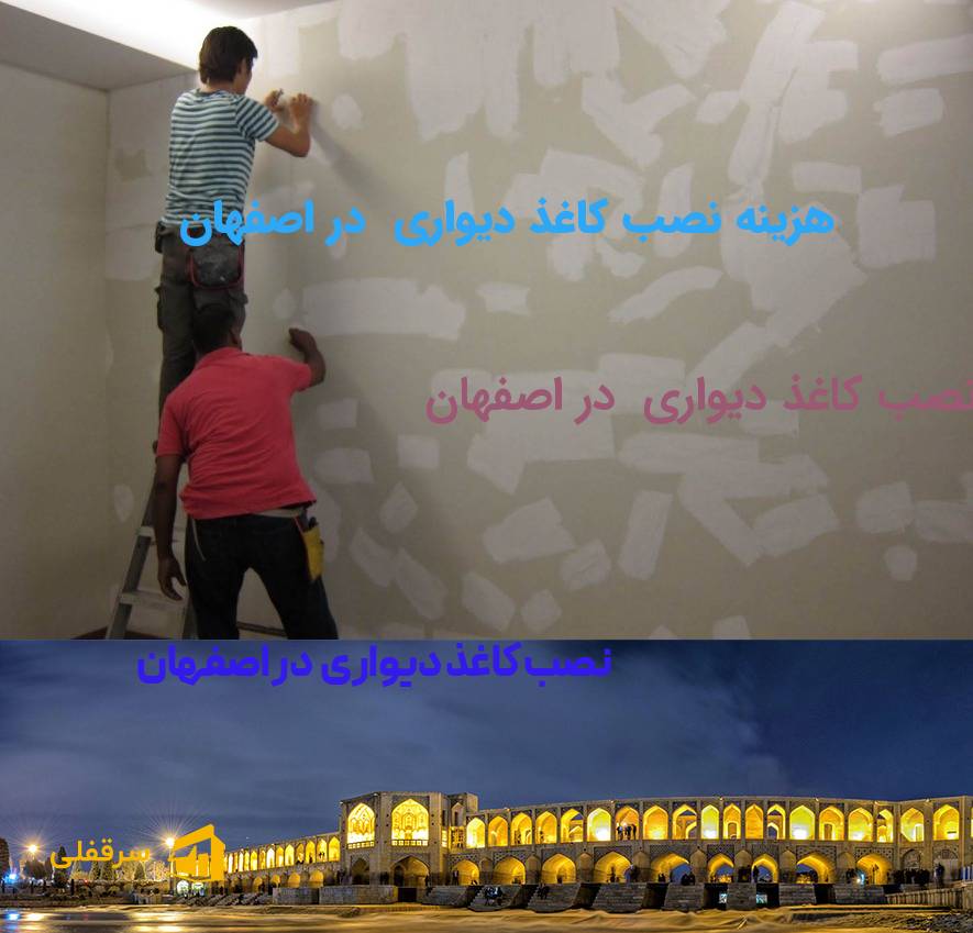 نصب کاغذ دیواری در اصفهان