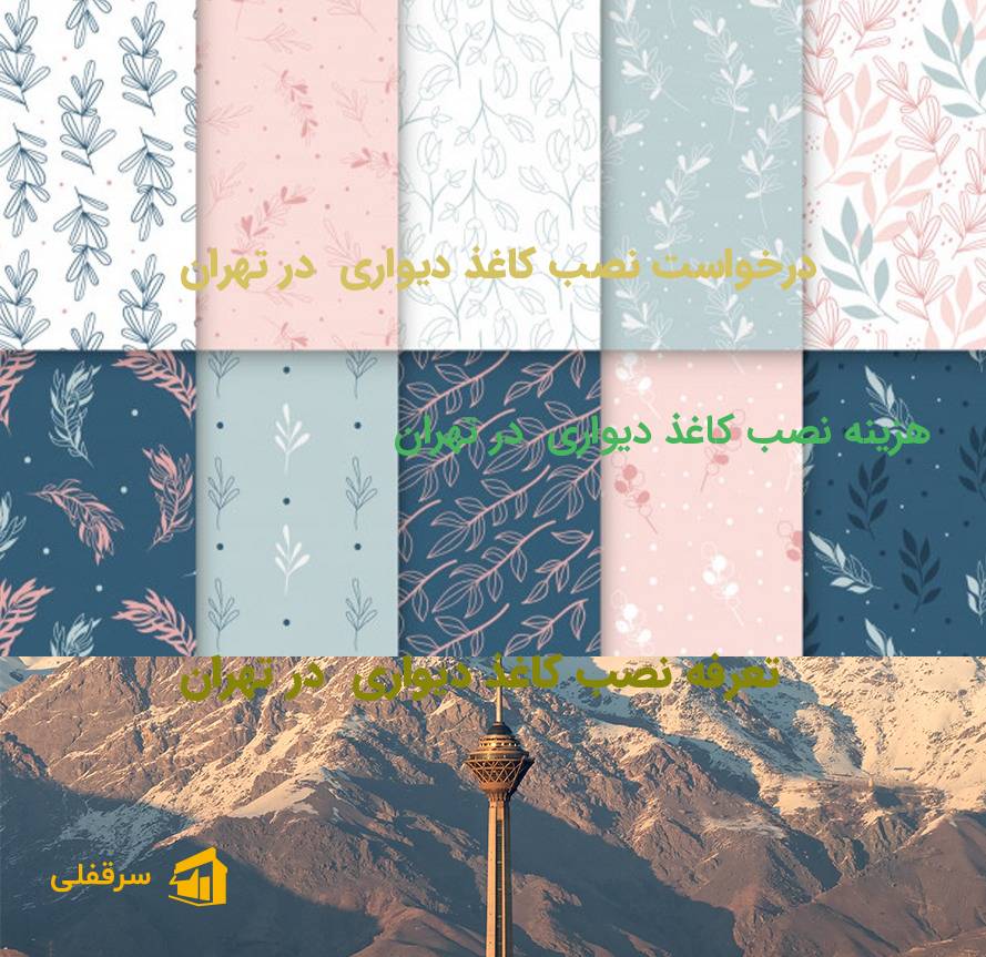 نصب کاغذ دیواری در تهران
