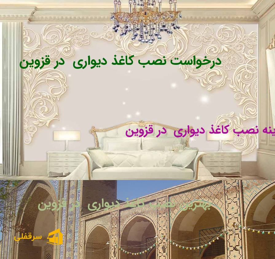 نصب کاغذ دیواری در قزوین