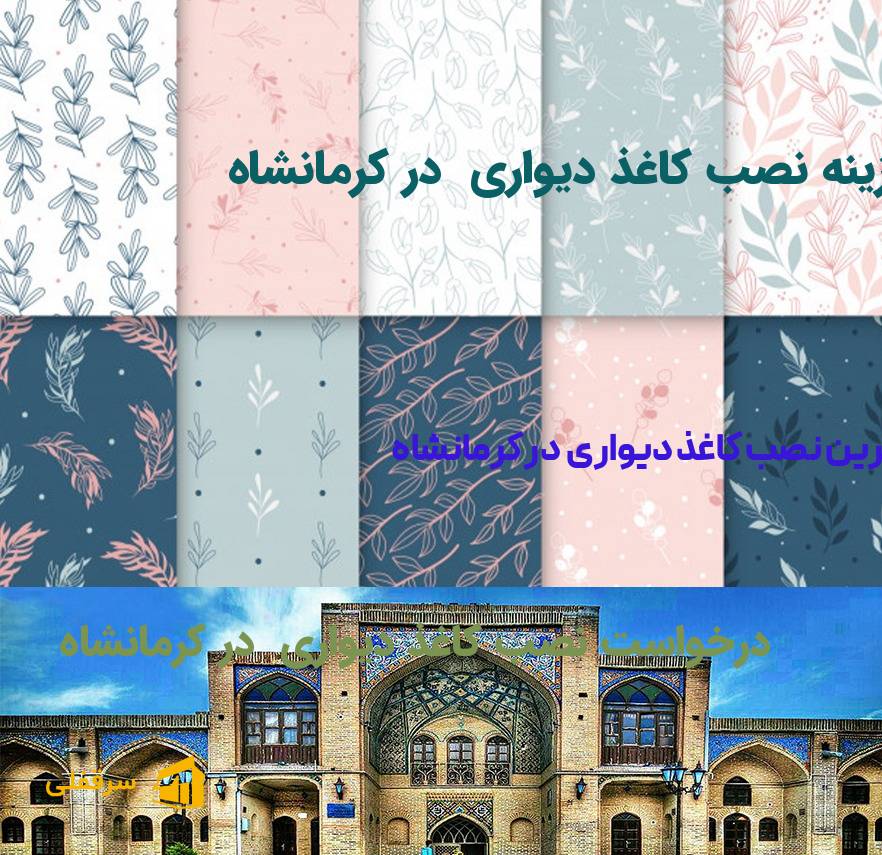 نصب کاغذ دیواری در کرمانشاه