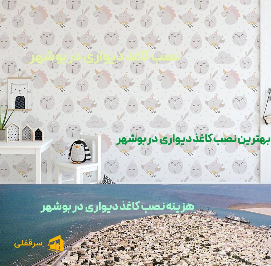 نصب کاغذ دیواری در بوشهر