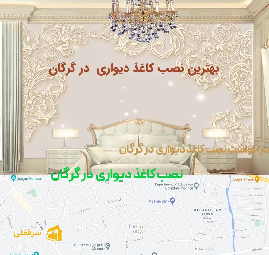 نصب کاغذ دیواری در گرگان