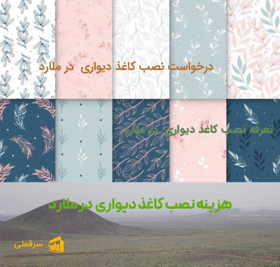نصب کاغذ دیواری در ملارد