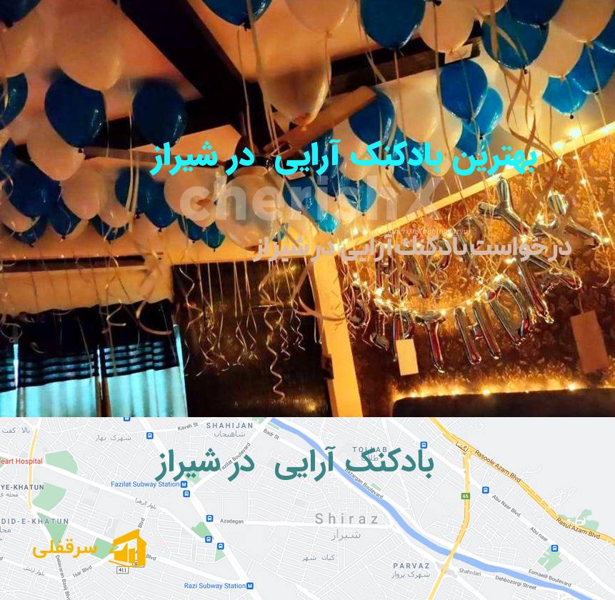 بادکنک آرایی در شیراز
