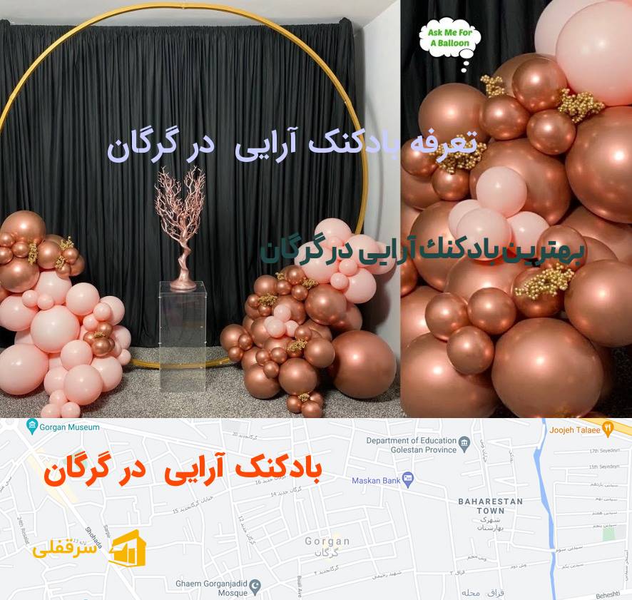 بادکنک آرایی در گرگان