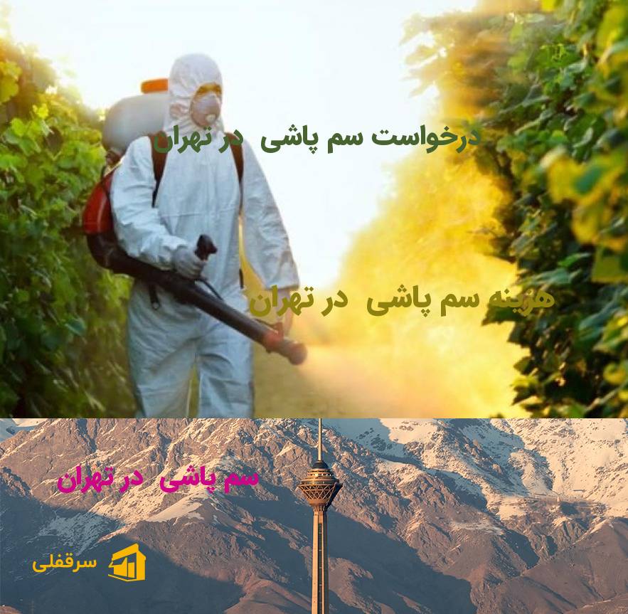 سم پاشی در تهران سم پاشی در تهران