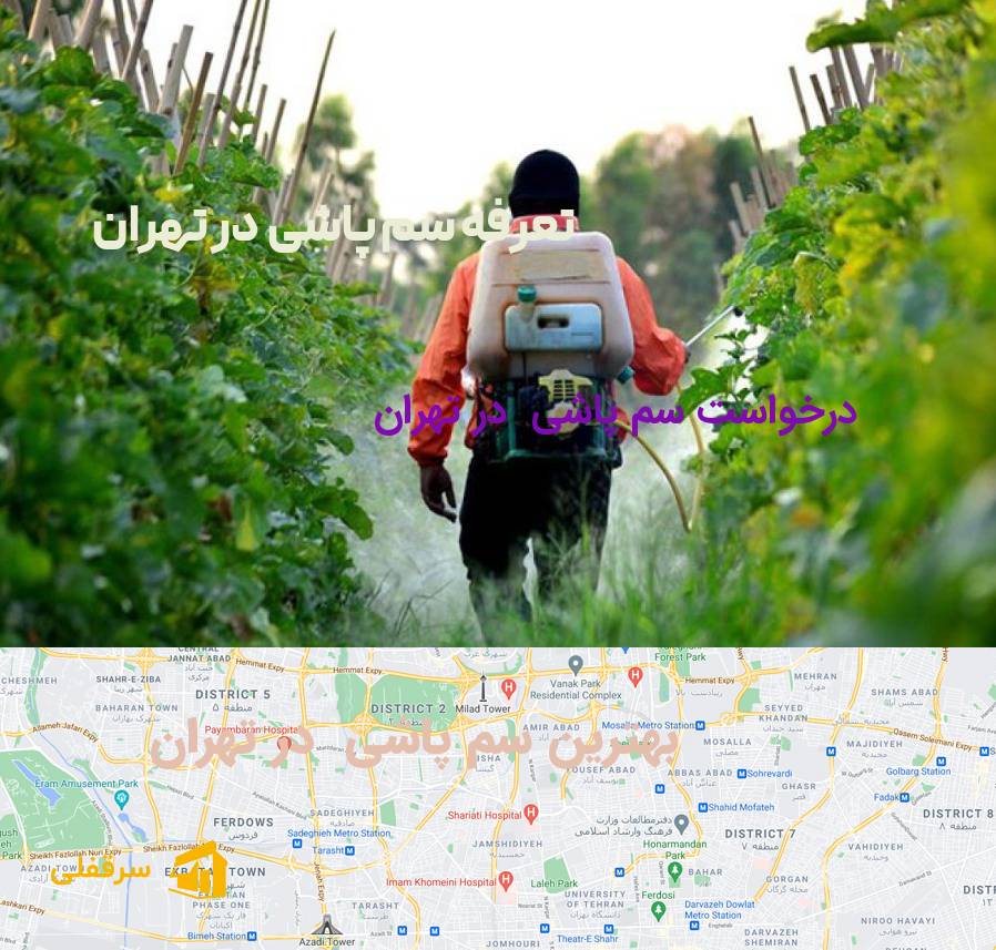 سم پاشی در تهران سم پاشی در تهران