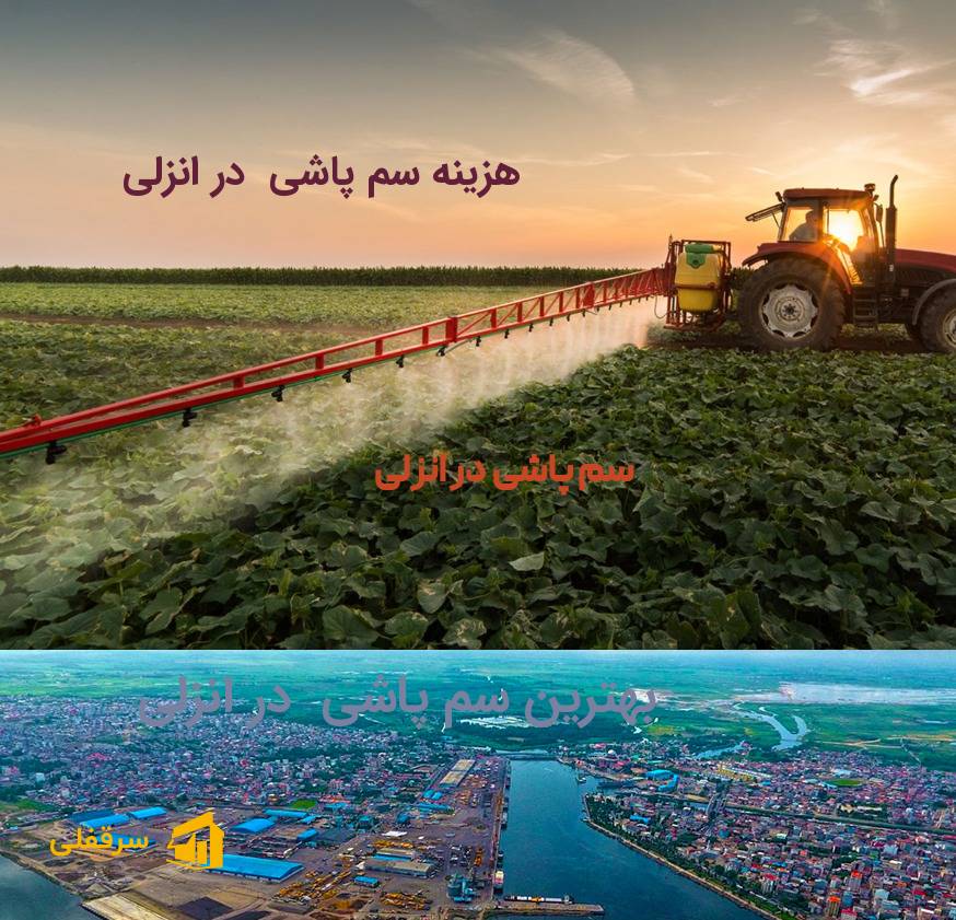 سم پاشی در انزلی سم پاشی در انزلی