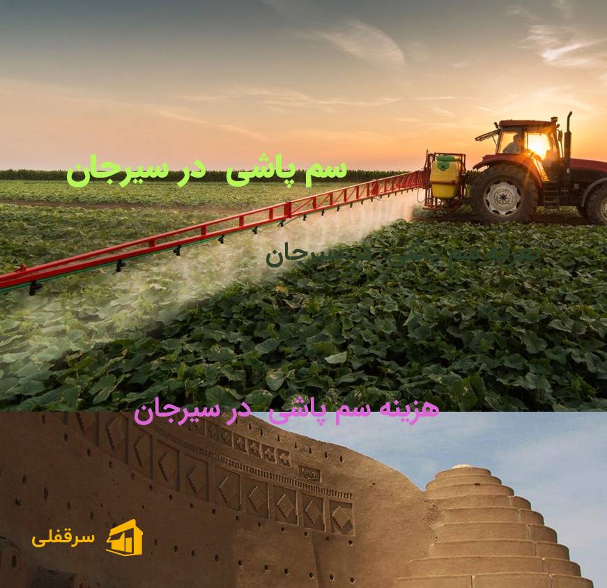 سم پاشی در سیرجان سم پاشی در سیرجان