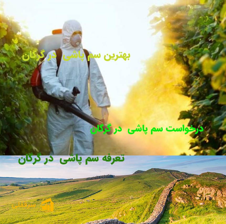 سم پاشی در گرگان سم پاشی در گرگان