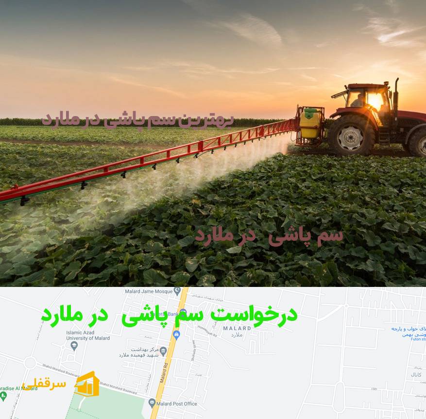 سم پاشی در ملارد سم پاشی در ملارد