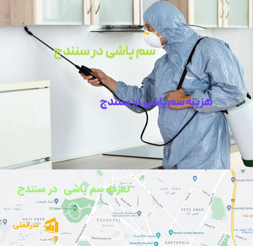 سم پاشی در سنندج سم پاشی در سنندج