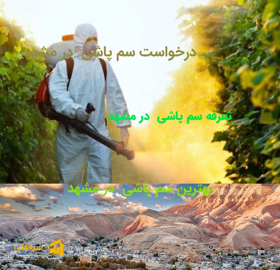سم پاشی در مشهد سم پاشی در مشهد