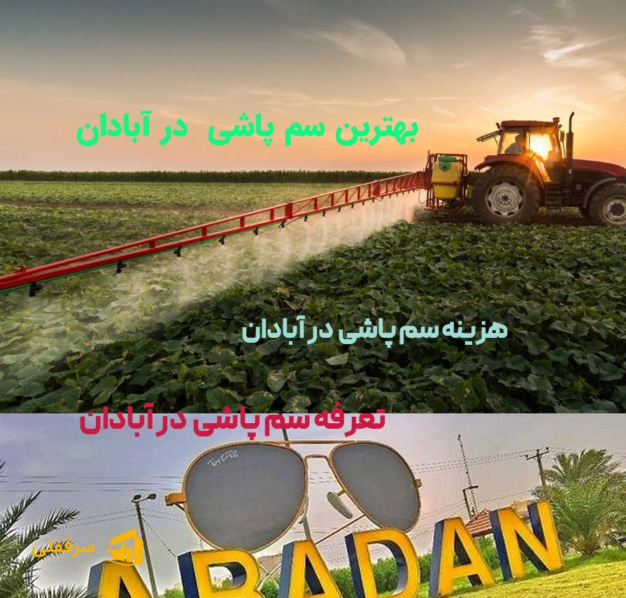 سم پاشی در آبادان سم پاشی در آبادان
