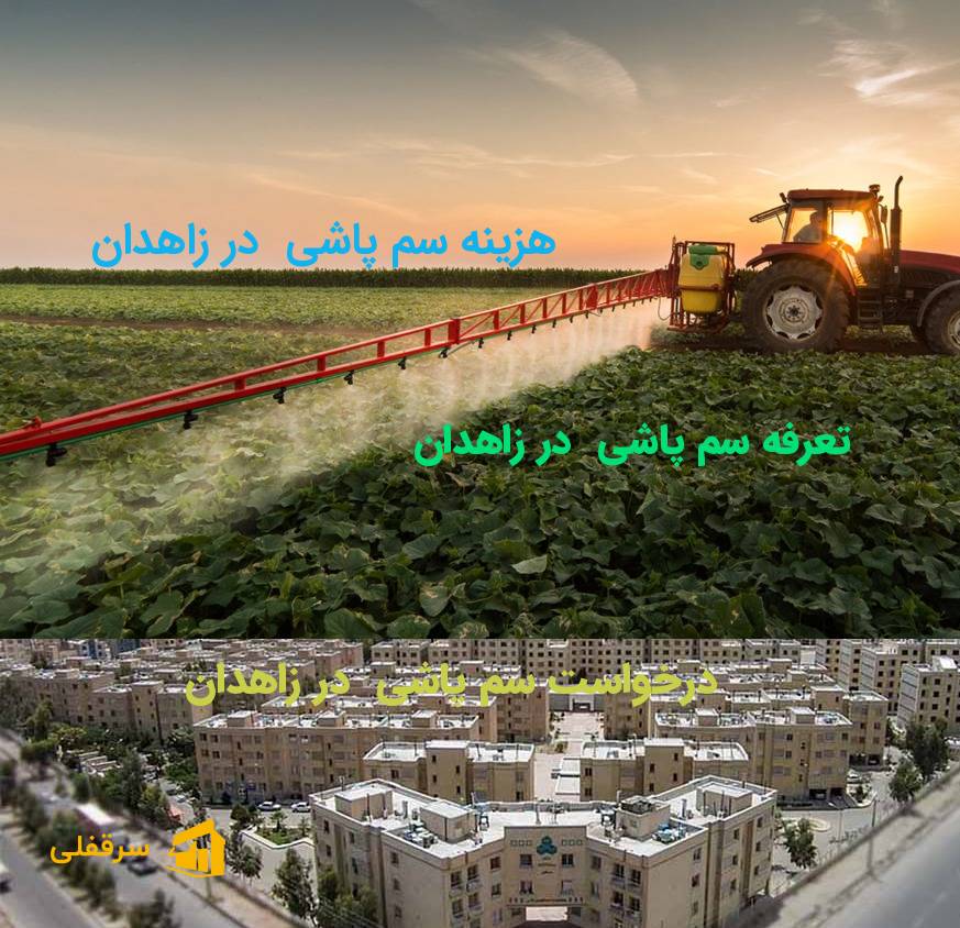 سم پاشی در زاهدان سم پاشی در زاهدان