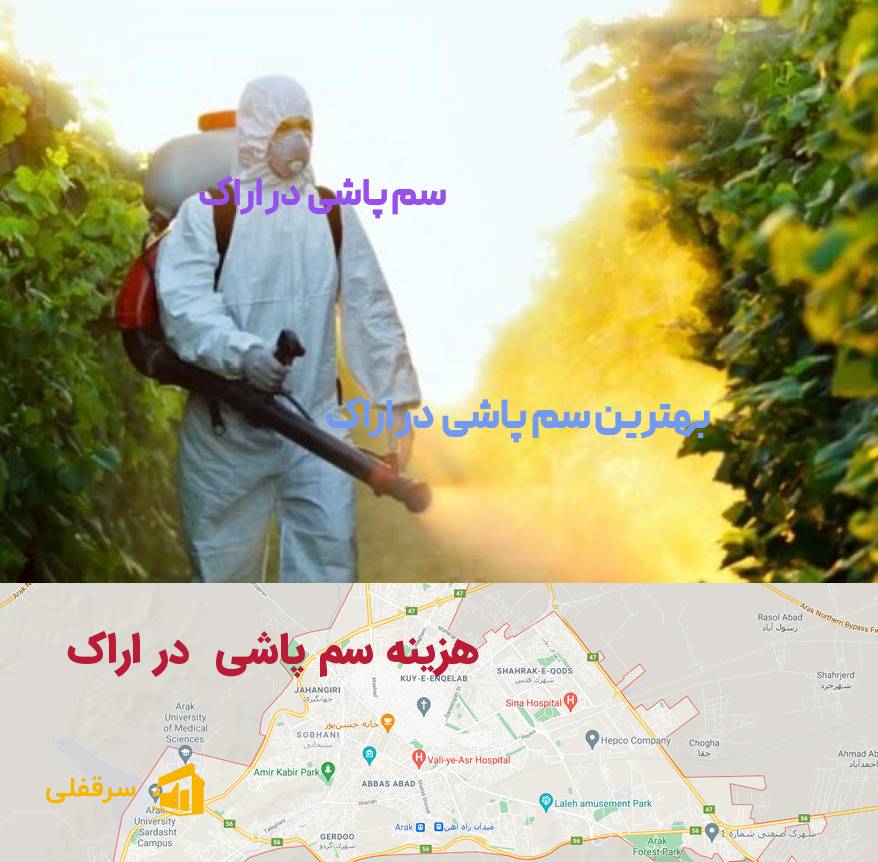 سم پاشی در اراک سم پاشی در اراک