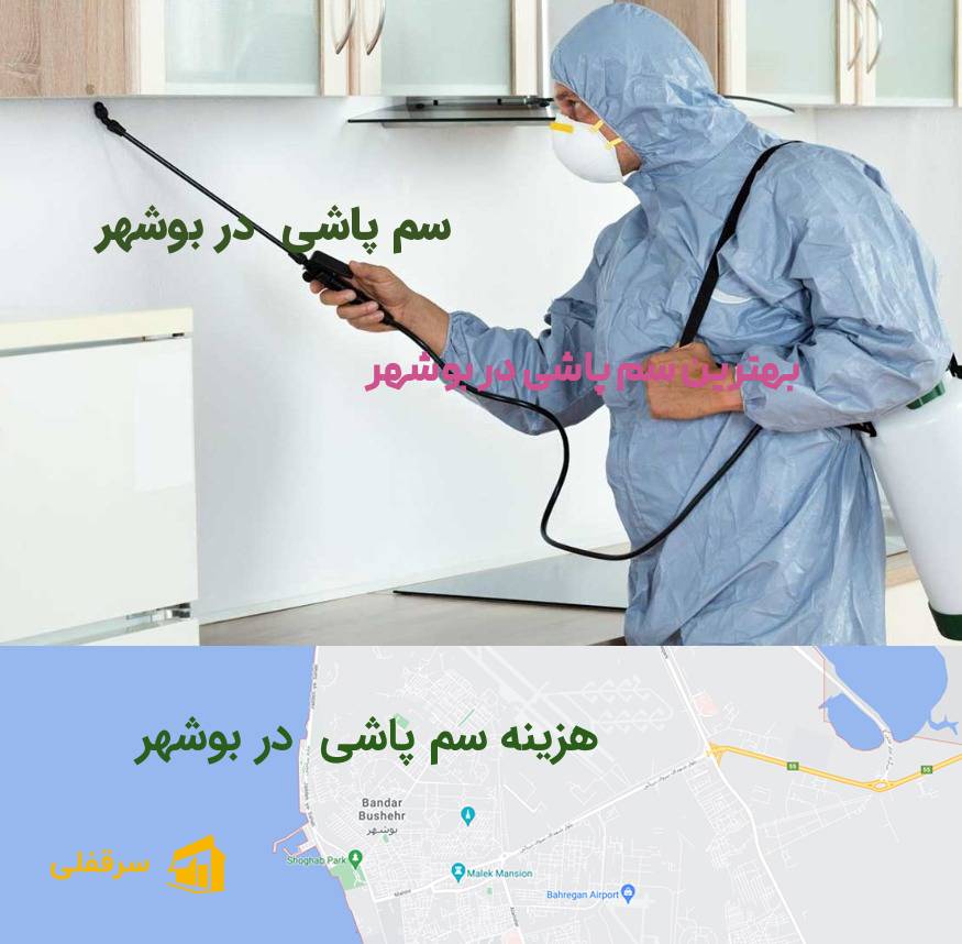 سم پاشی در بوشهر سم پاشی در بوشهر