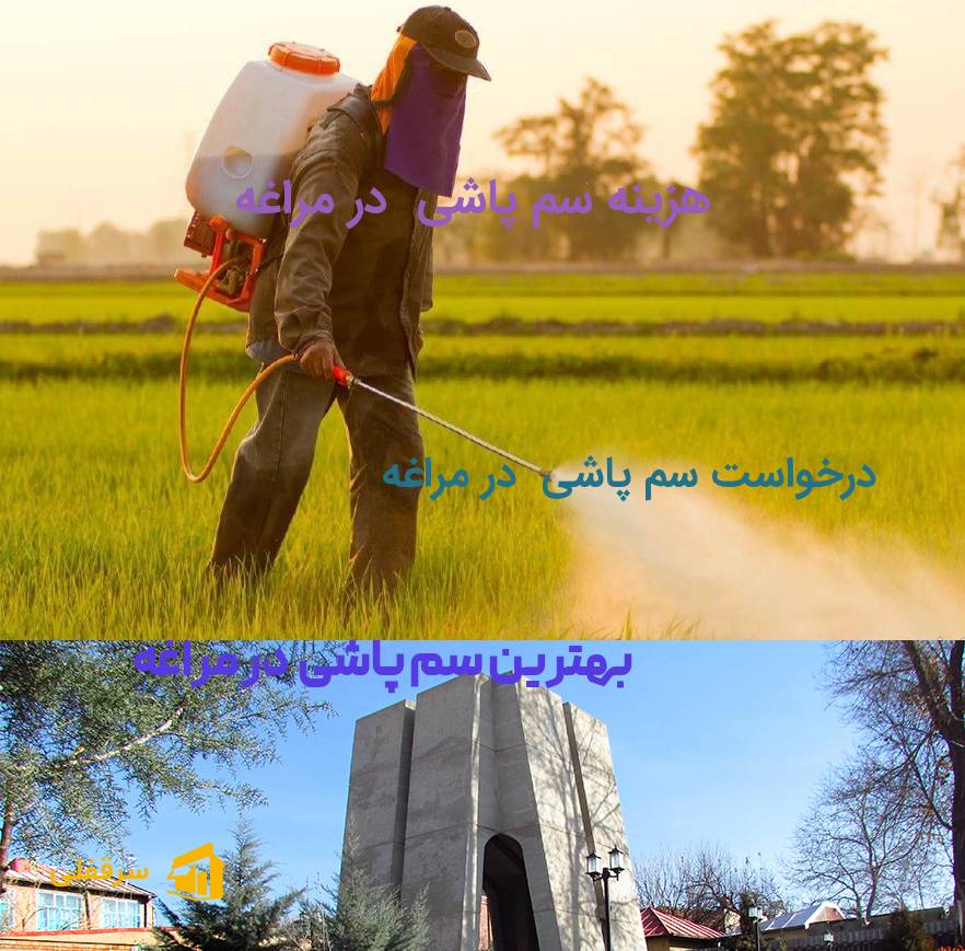 سم پاشی در مراغه سم پاشی در مراغه