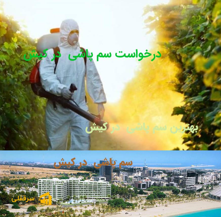 سم پاشی در کیش سم پاشی در کیش