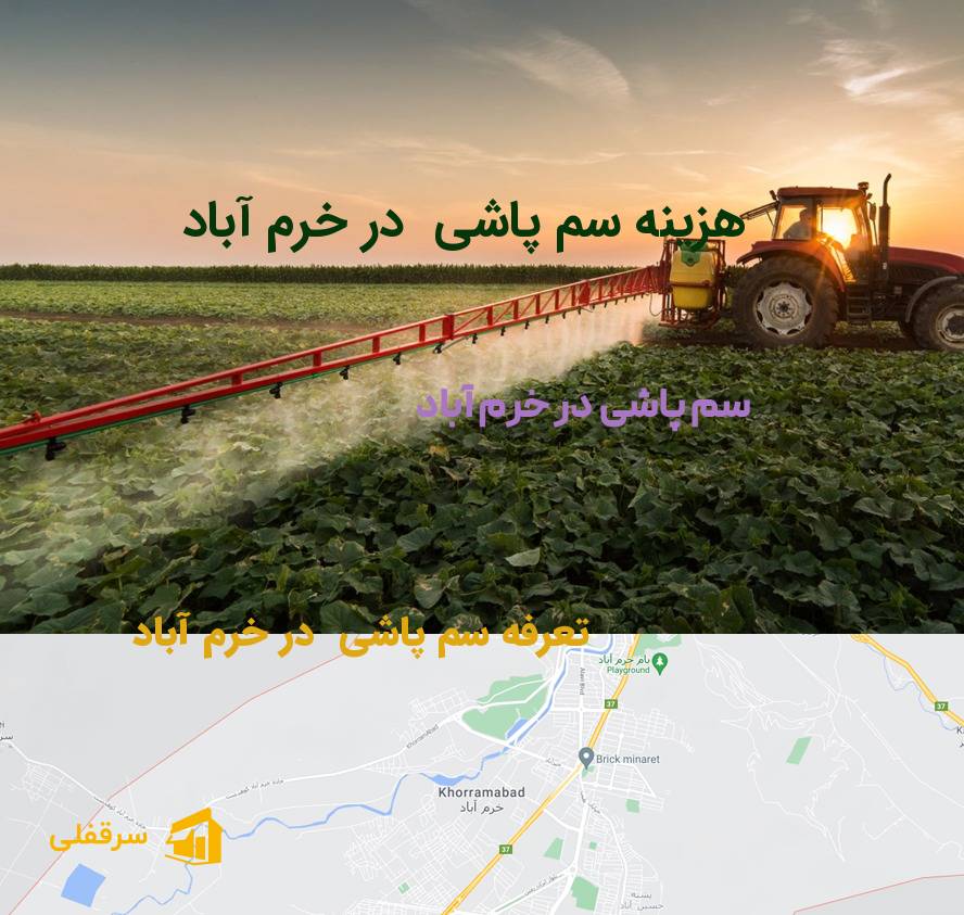 سم پاشی در خرم آباد سم پاشی در خرم آباد