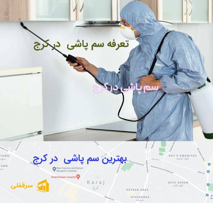 سم پاشی در کرج سم پاشی در کرج