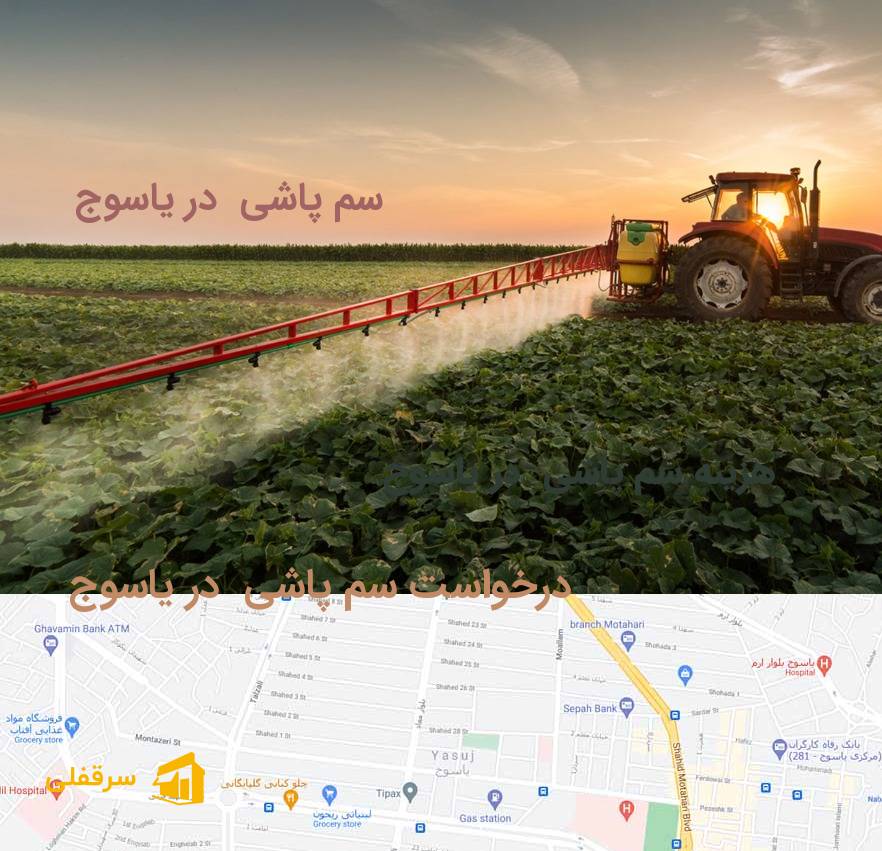 سم پاشی در یاسوج سم پاشی در یاسوج
