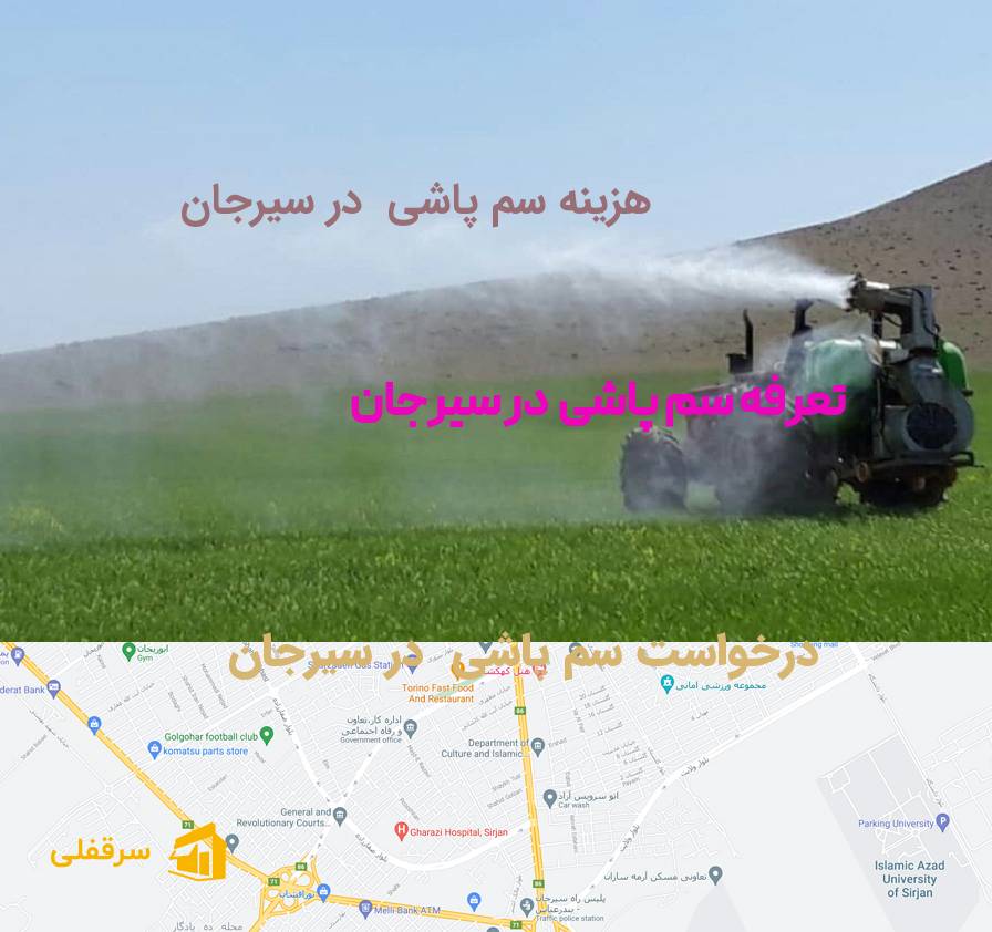سم پاشی در سیرجان سم پاشی در سیرجان