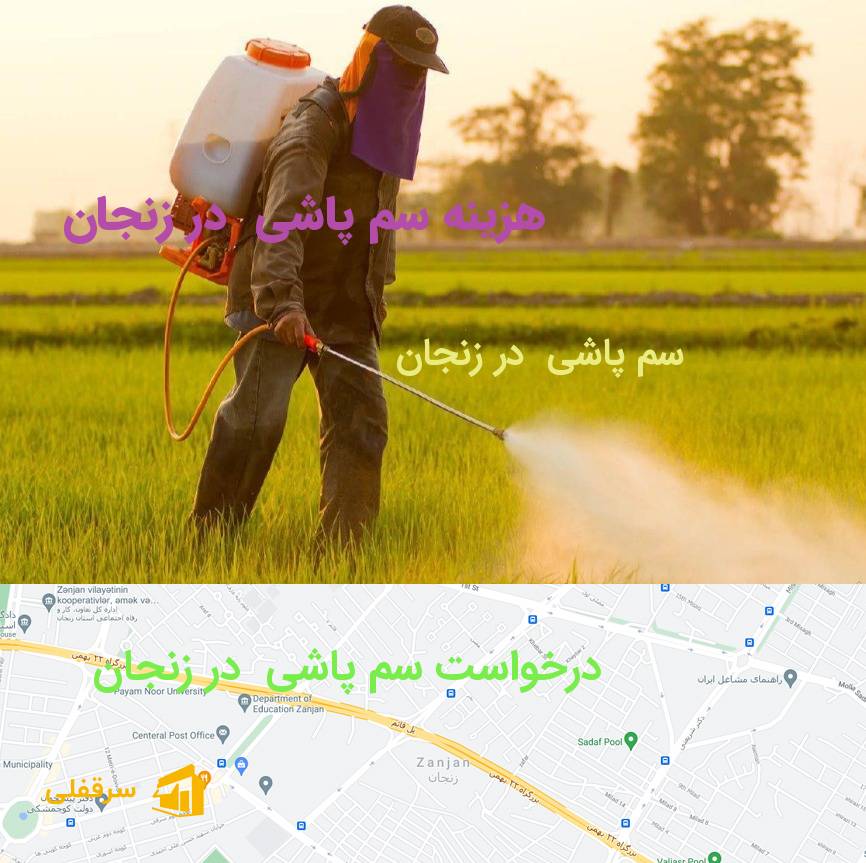 سم پاشی در زنجان سم پاشی در زنجان