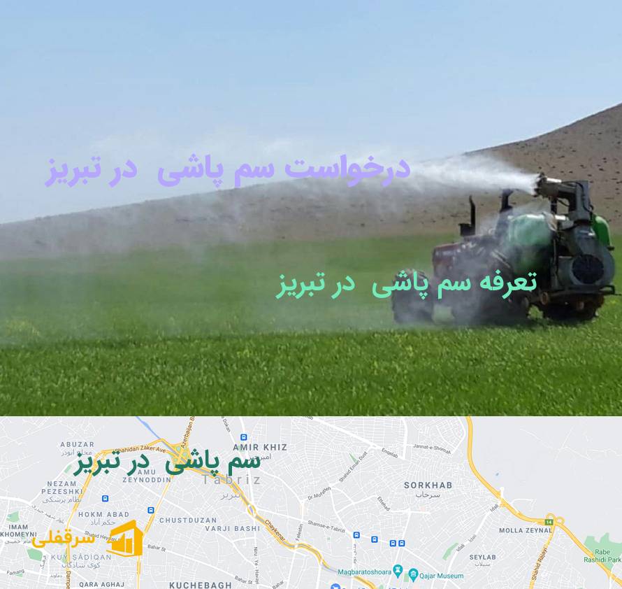 سم پاشی در تبریز سم پاشی در تبریز