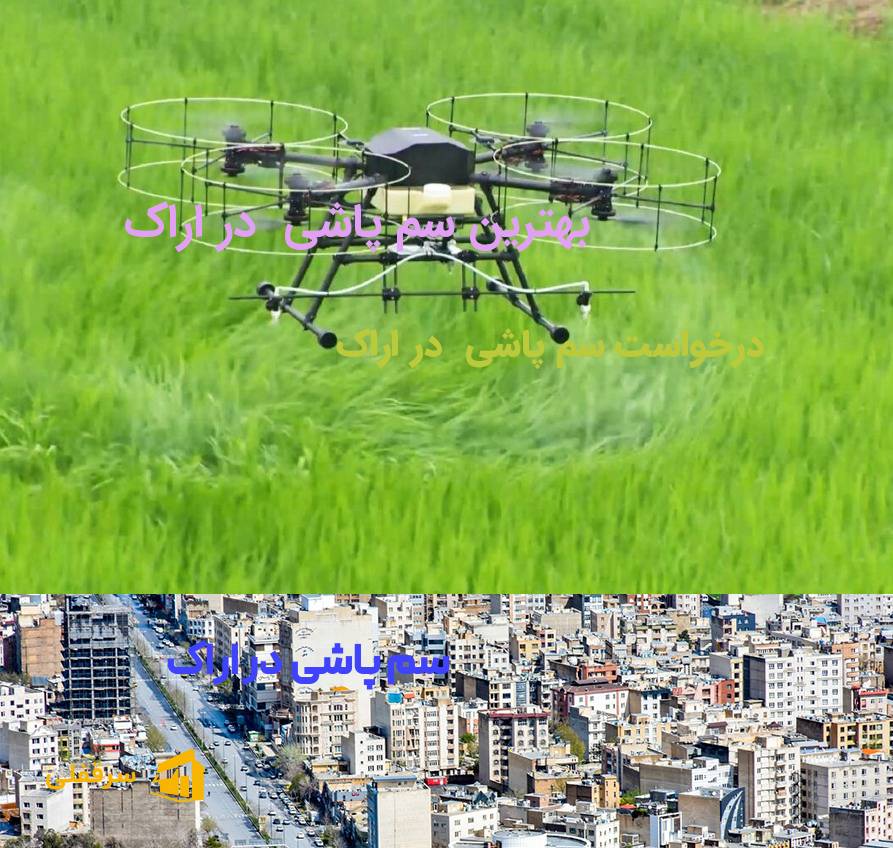 سم پاشی در اراک سم پاشی در اراک