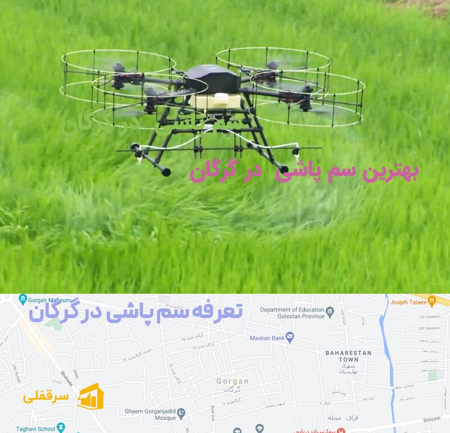 سم پاشی در گرگان سم پاشی در گرگان